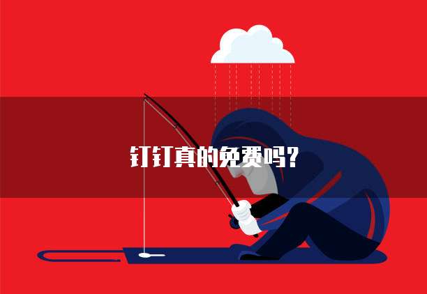 钉钉真的免费吗?