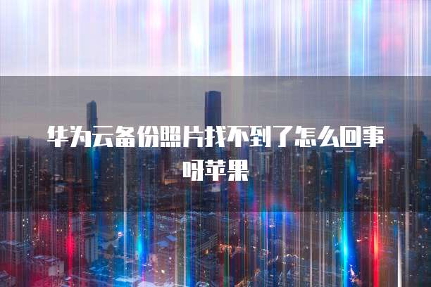 阿里云服务器Windows镜像：选择适合您需求的镜像