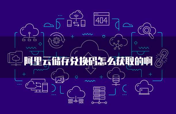 阿里云储存兑换码怎么获取的啊