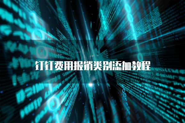 钉钉费用报销类别添加教程
