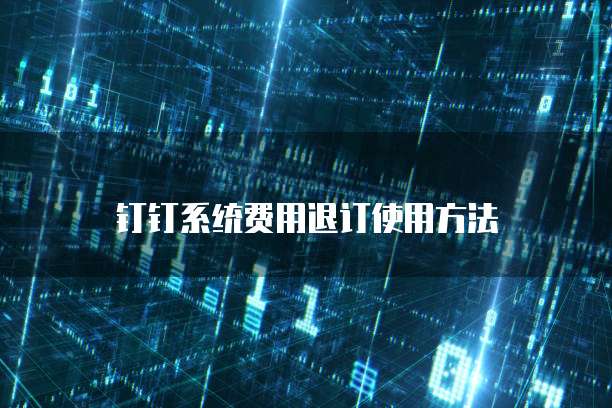 钉钉系统费用退订使用方法