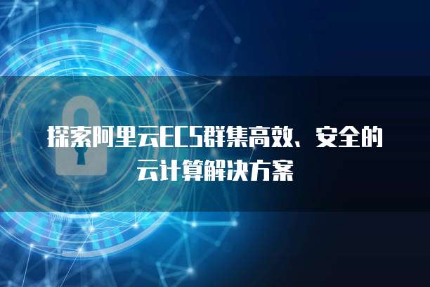阿里云nas云存储
