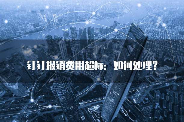 钉钉报销费用超标：如何处理？