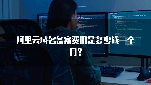 阿里云域名怎么更改