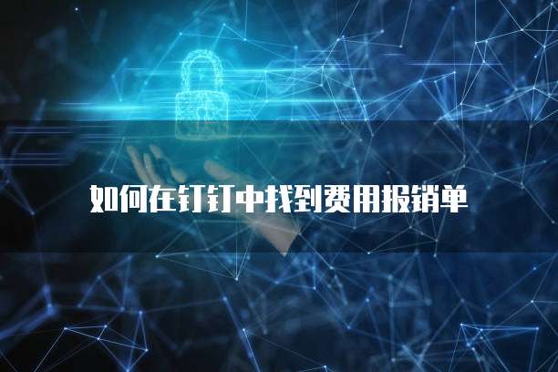 如何在钉钉中找到费用报销单