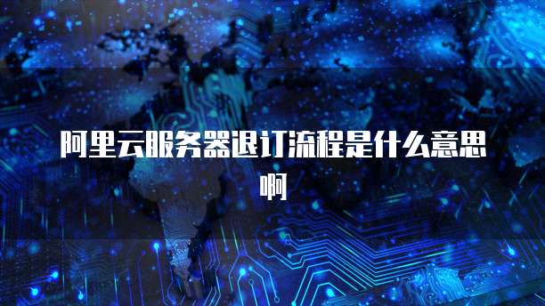 阿里云服务器终端管理:让你的服务器更安全、高效