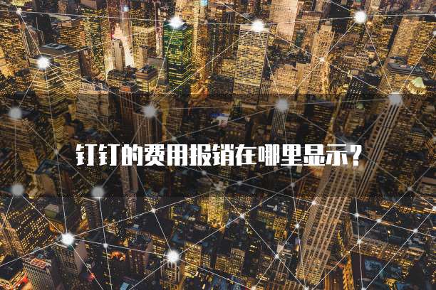 钉钉的费用报销在哪里显示？