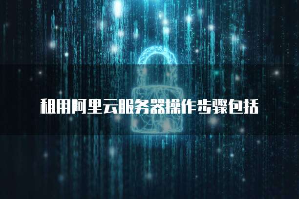 阿里云邮箱登陆outlook端口怎么设置密码保存文件