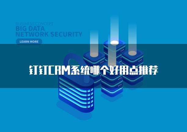 钉钉CRM系统哪个好用点推荐
