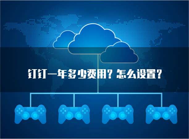 钉钉一年多少费用?怎么设置?