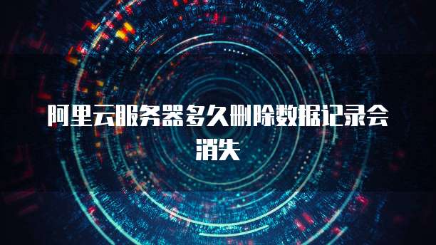 阿里云服务器存储对象是:一种高效、安全、可靠的云存储解决方案