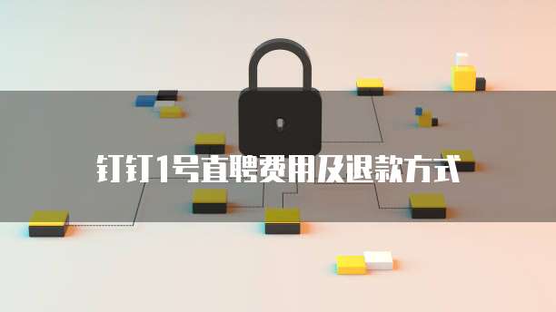 钉钉1号直聘费用及退款方式