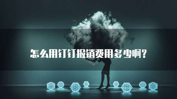 怎么用钉钉报销费用多少啊？