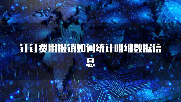钉钉费用报销如何统计明细数据信息