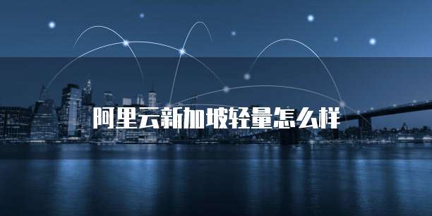 阿里云企业邮箱域名收费吗安全吗