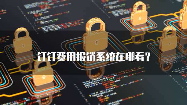 钉钉费用报销系统在哪看?