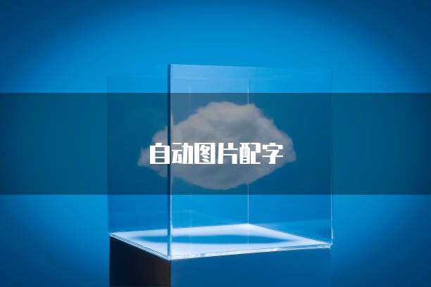 阿里云服务器镜像备份文件的管理与应用