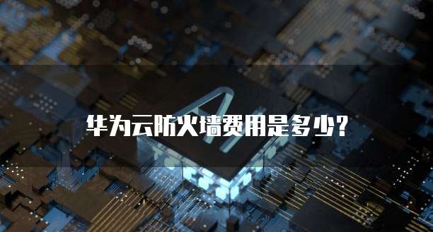 阿里云服务器升级处理器和内存有关系吗?