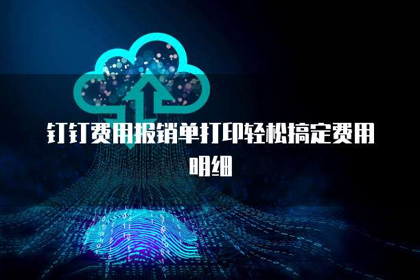 钉钉费用报销单打印轻松搞定费用明细