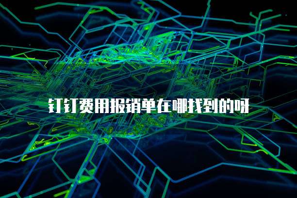 钉钉费用报销单在哪找到的呀