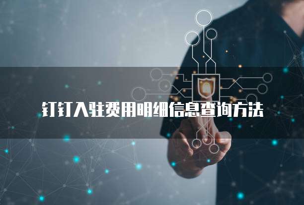 钉钉入驻费用明细信息查询方法