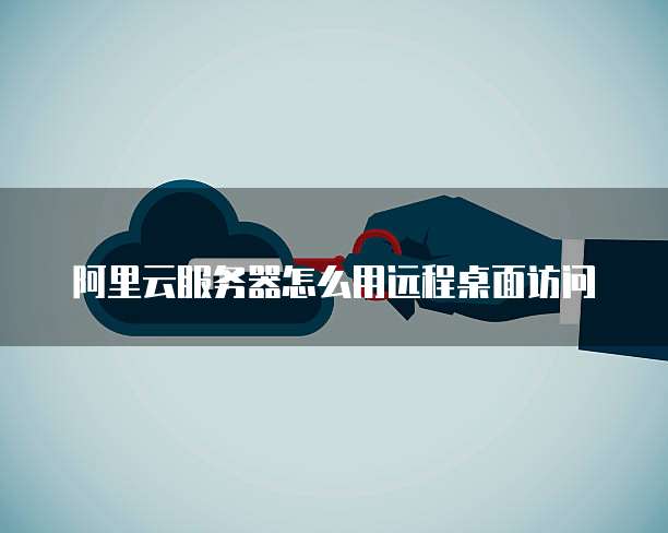 阿里云邮箱设置域名解析异常