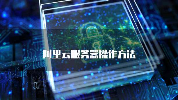 阿里云购买虚拟机PAAS模式的灵活性与便利性