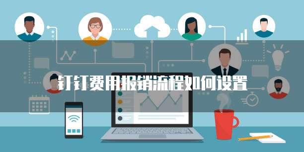 钉钉费用报销流程如何设置