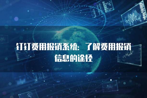 钉钉费用报销系统：了解费用报销信息的途径