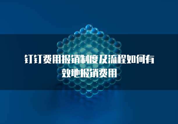 钉钉费用报销制度及流程如何有效地报销费用