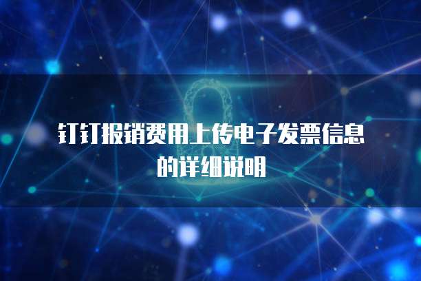 钉钉报销费用上传电子发票信息的详细说明