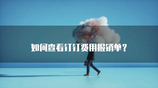 如何查看钉钉费用报销单?