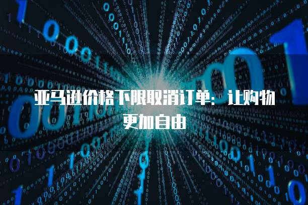 阿里云按量收费