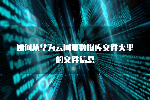 阿里云轻量级服务器远程连接失败解决方法与原因分析