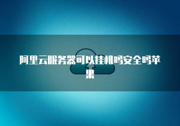 阿里云代金券有什么用