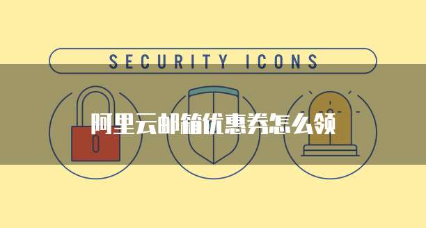 阿里云邮箱优惠券怎么领