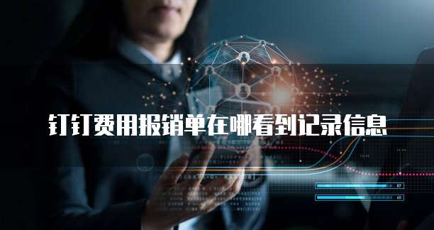 钉钉费用报销单在哪看到记录信息
