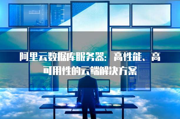 阿里云带宽计费标准