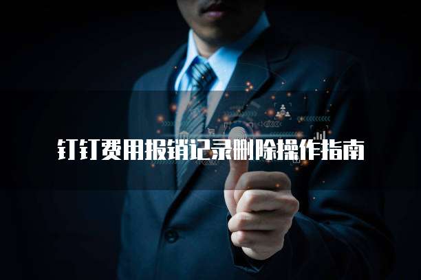 钉钉费用报销记录删除操作指南
