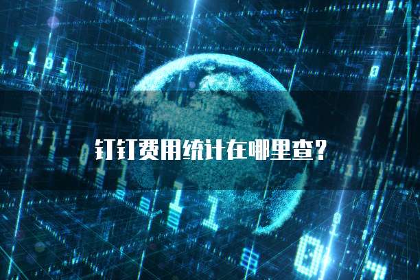 钉钉费用统计在哪里查？