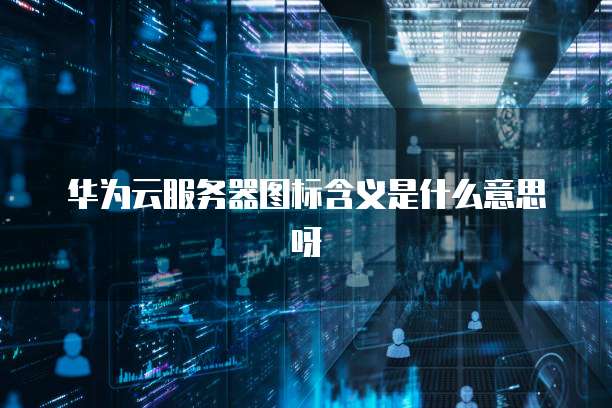 阿里云数据库数据恢复