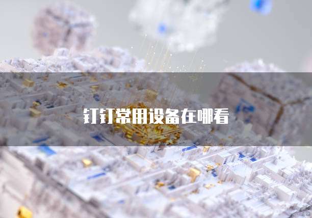 钉钉日常费用报销后凭证怎么打印不了了呢?