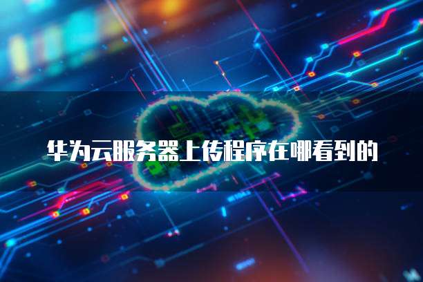 如何购买阿里云域名服务器账号