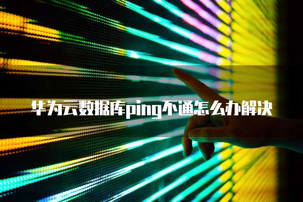阿里云数据库到期了没有续费会怎么样吗?安全吗?