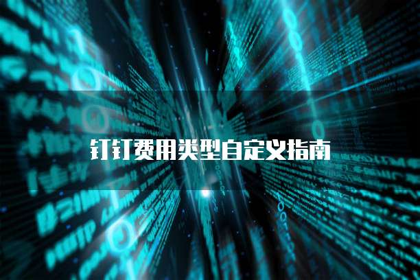 钉钉费用类型自定义指南