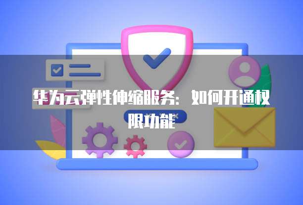 阿里云RDS监控:实时监控RDS数据库,保障业务稳定运行