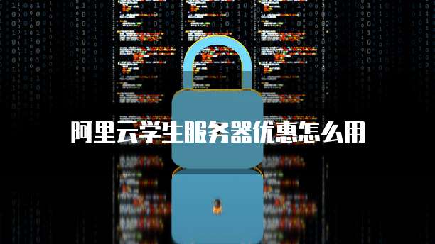 阿里云学生服务器优惠怎么用