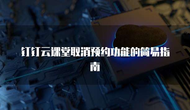 阿里云盘备份钉钉文件夹的实现方法