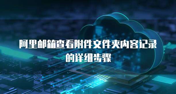 钉钉费用申请打印评论里的内容会显示吗？
