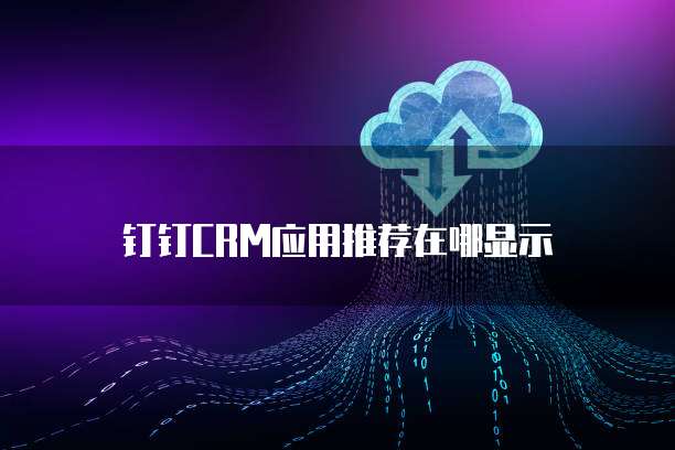 钉钉CRM应用推荐在哪显示